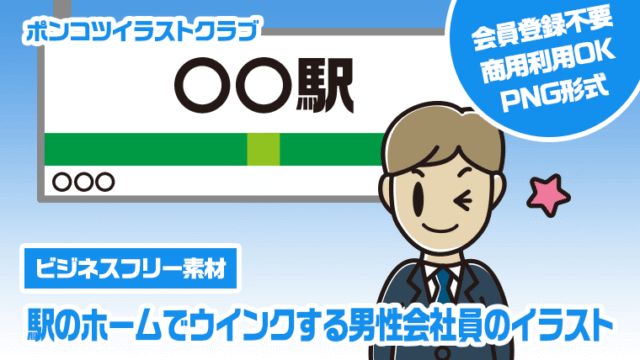 【ビジネスフリー素材】駅のホームでウインクする男性会社員のイラスト