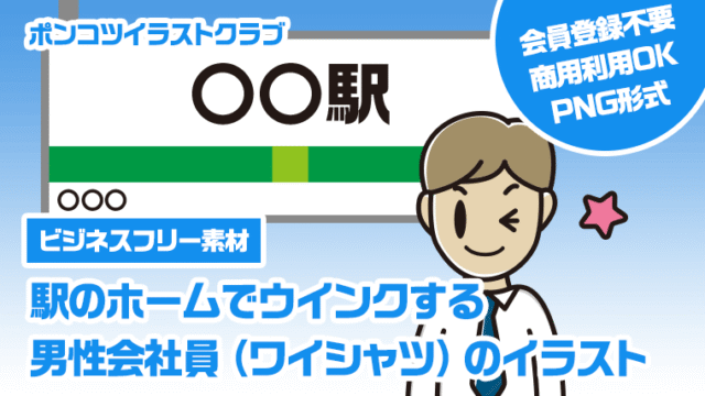 【ビジネスフリー素材】駅のホームでウインクする男性会社員（ワイシャツ）のイラスト