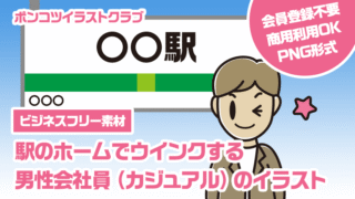 【ビジネスフリー素材】駅のホームでウインクする男性会社員（カジュアル）のイラスト