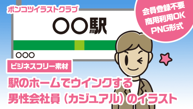 【ビジネスフリー素材】駅のホームでウインクする男性会社員（カジュアル）のイラスト