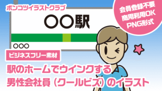 【ビジネスフリー素材】駅のホームでウインクする男性会社員（クールビズ）のイラスト