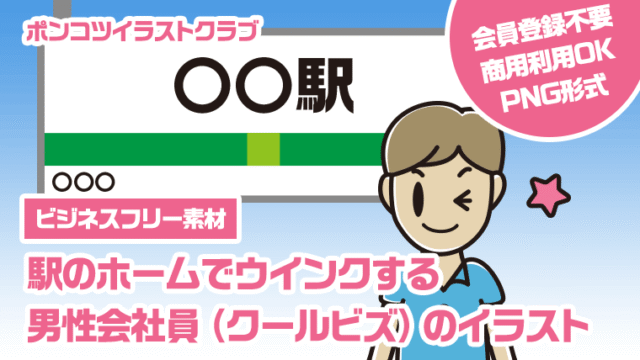 【ビジネスフリー素材】駅のホームでウインクする男性会社員（クールビズ）のイラスト