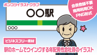 【ビジネスフリー素材】駅のホームでウインクする年配男性会社員のイラスト