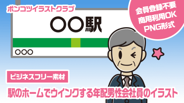 【ビジネスフリー素材】駅のホームでウインクする年配男性会社員のイラスト