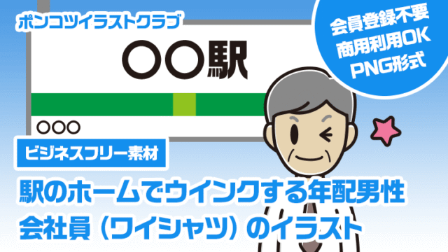 【ビジネスフリー素材】駅のホームでウインクする年配男性会社員（ワイシャツ）のイラスト