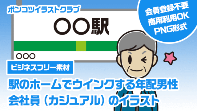 【ビジネスフリー素材】駅のホームでウインクする年配男性会社員（カジュアル）のイラスト