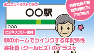 【ビジネスフリー素材】駅のホームでウインクする年配男性会社員（クールビズ）のイラスト