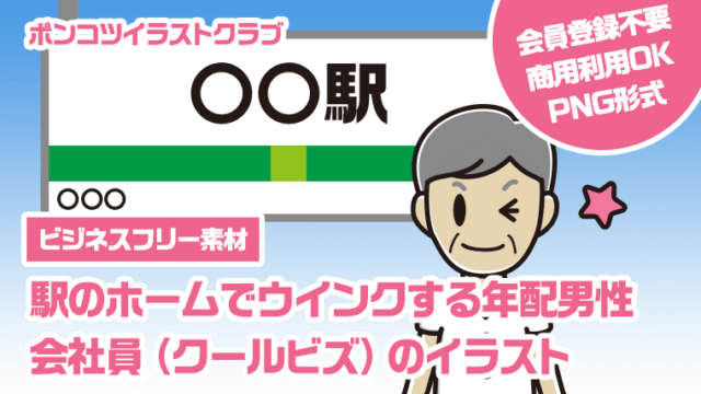 【ビジネスフリー素材】駅のホームでウインクする年配男性会社員（クールビズ）のイラスト