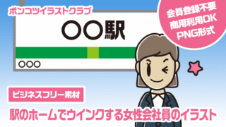 【ビジネスフリー素材】駅のホームでウインクする女性会社員のイラスト