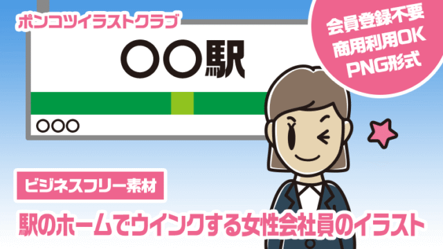 【ビジネスフリー素材】駅のホームでウインクする女性会社員のイラスト