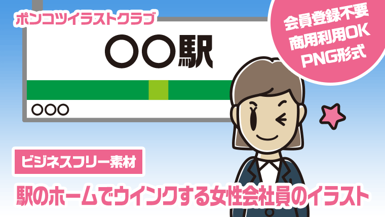 【ビジネスフリー素材】駅のホームでウインクする女性会社員のイラスト