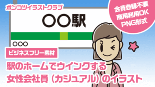 【ビジネスフリー素材】駅のホームでウインクする女性会社員（カジュアル）のイラスト