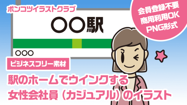 【ビジネスフリー素材】駅のホームでウインクする女性会社員（カジュアル）のイラスト