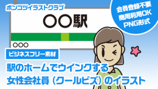 【ビジネスフリー素材】駅のホームでウインクする女性会社員（クールビズ）のイラスト