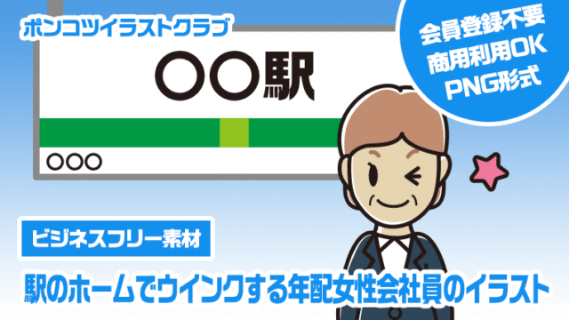 【ビジネスフリー素材】駅のホームでウインクする年配女性会社員のイラスト