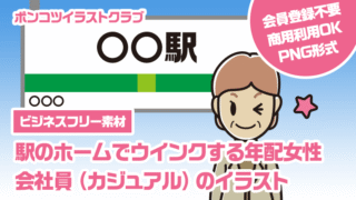 【ビジネスフリー素材】駅のホームでウインクする年配女性会社員（カジュアル）のイラスト