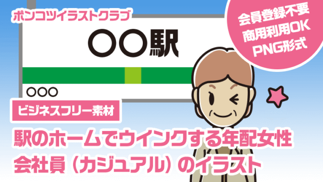 【ビジネスフリー素材】駅のホームでウインクする年配女性会社員（カジュアル）のイラスト