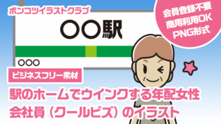 【ビジネスフリー素材】駅のホームでウインクする年配女性会社員（クールビズ）のイラスト