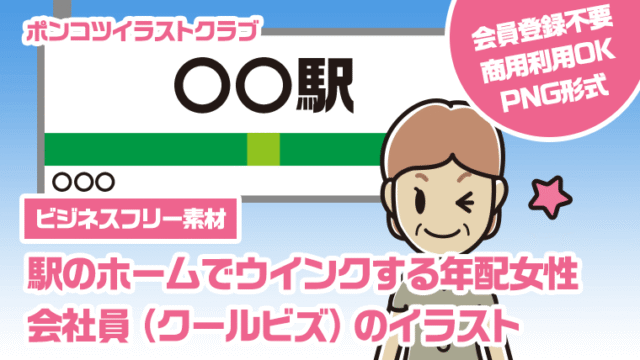 【ビジネスフリー素材】駅のホームでウインクする年配女性会社員（クールビズ）のイラスト
