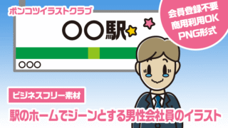 【ビジネスフリー素材】駅のホームでジーンとする男性会社員のイラスト