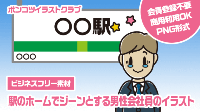 【ビジネスフリー素材】駅のホームでジーンとする男性会社員のイラスト