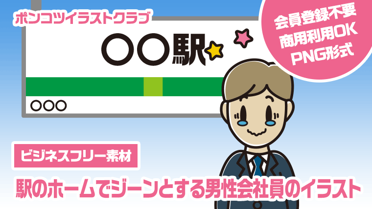 【ビジネスフリー素材】駅のホームでジーンとする男性会社員のイラスト