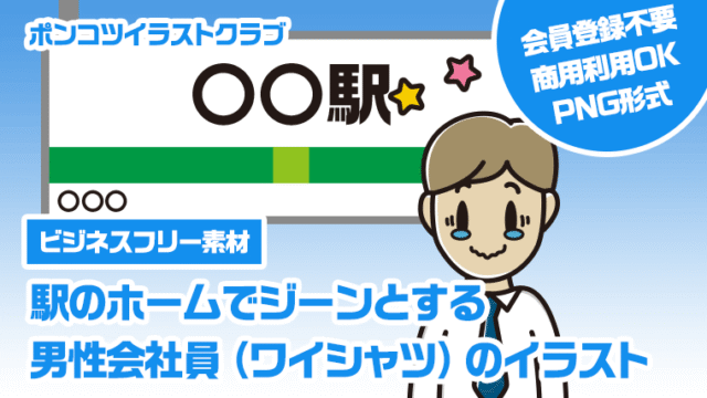 【ビジネスフリー素材】駅のホームでジーンとする男性会社員（ワイシャツ）のイラスト