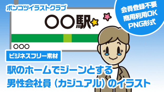 【ビジネスフリー素材】駅のホームでジーンとする男性会社員（カジュアル）のイラスト