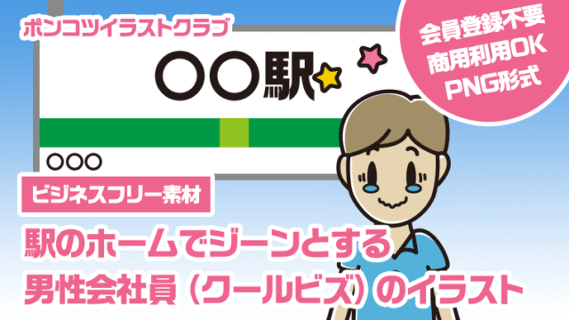 【ビジネスフリー素材】駅のホームでジーンとする男性会社員（クールビズ）のイラスト