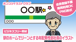 【ビジネスフリー素材】駅のホームでジーンとする年配男性会社員のイラスト