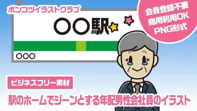 【ビジネスフリー素材】駅のホームでジーンとする年配男性会社員のイラスト