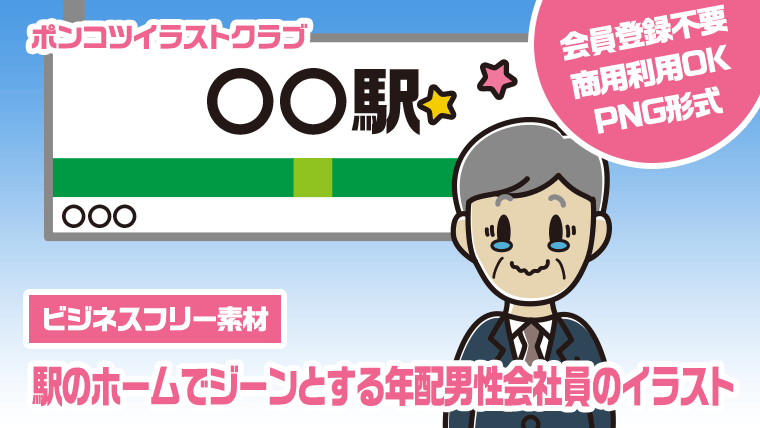 【ビジネスフリー素材】駅のホームでジーンとする年配男性会社員のイラスト