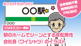 【ビジネスフリー素材】駅のホームでジーンとする年配男性会社員（ワイシャツ）のイラスト