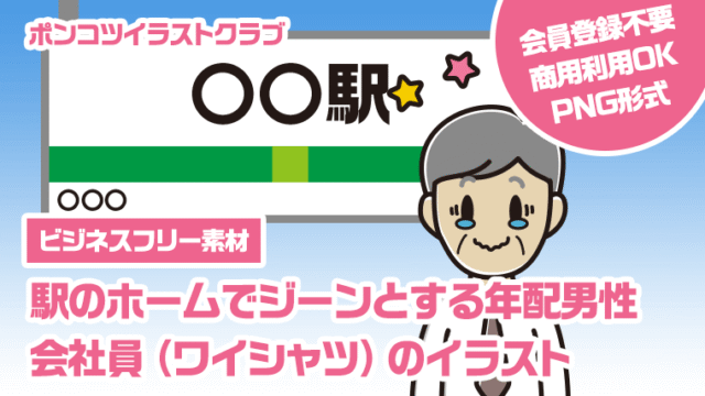 【ビジネスフリー素材】駅のホームでジーンとする年配男性会社員（ワイシャツ）のイラスト