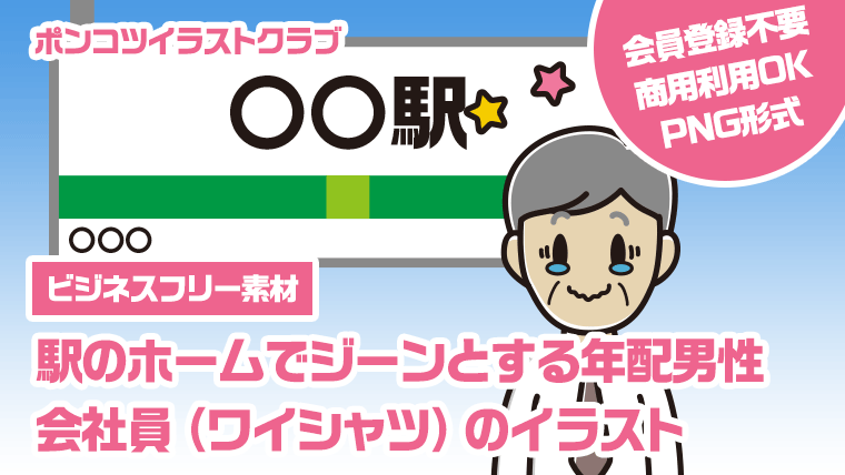 【ビジネスフリー素材】駅のホームでジーンとする年配男性会社員（ワイシャツ）のイラスト