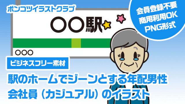 【ビジネスフリー素材】駅のホームでジーンとする年配男性会社員（カジュアル）のイラスト
