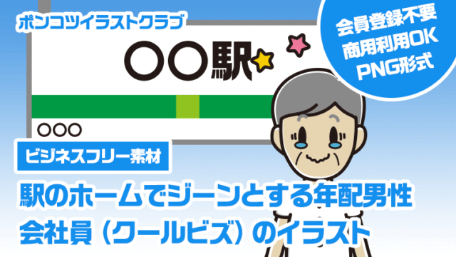 【ビジネスフリー素材】駅のホームでジーンとする年配男性会社員（クールビズ）のイラスト
