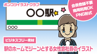 【ビジネスフリー素材】駅のホームでジーンとする女性会社員のイラスト