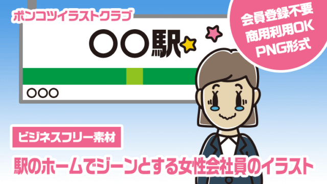 【ビジネスフリー素材】駅のホームでジーンとする女性会社員のイラスト