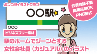 【ビジネスフリー素材】駅のホームでジーンとする女性会社員（カジュアル）のイラスト