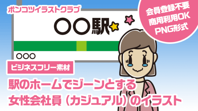 【ビジネスフリー素材】駅のホームでジーンとする女性会社員（カジュアル）のイラスト