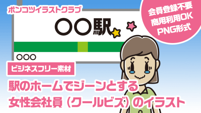 【ビジネスフリー素材】駅のホームでジーンとする女性会社員（クールビズ）のイラスト