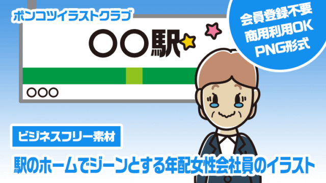 【ビジネスフリー素材】駅のホームでジーンとする年配女性会社員のイラスト