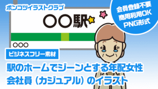 【ビジネスフリー素材】駅のホームでジーンとする年配女性会社員（カジュアル）のイラスト