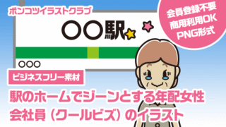 【ビジネスフリー素材】駅のホームでジーンとする年配女性会社員（クールビズ）のイラスト