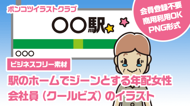【ビジネスフリー素材】駅のホームでジーンとする年配女性会社員（クールビズ）のイラスト