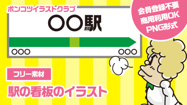 【フリー素材】駅の看板のイラスト