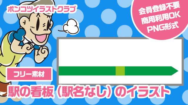 【フリー素材】駅の看板（駅名なし）のイラスト