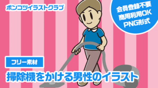 【フリー素材】掃除機をかける男性のイラスト