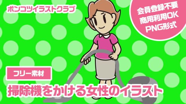 【フリー素材】掃除機をかける女性のイラスト